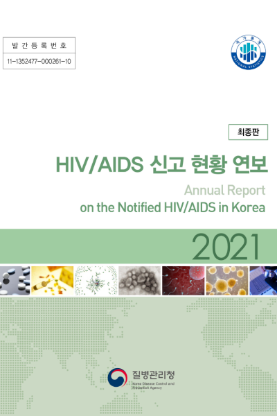 발간등록번호: 11-1352477-000261-10 최종판 제목: HIV/AIDS 신고 현황 연보 (Annual Report on the Notified HIV/AIDS in Korea) 연도: 2021 발행 기관: 질병관리본부 (Korea Centers for Disease Control &amp; Prevention) 국가통계 NATIONAL STATISTICS