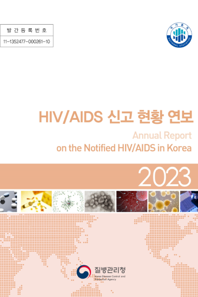 발간등록번호: 11-1352477-000261-10 제목: HIV/AIDS 신고 현황 연보 (Annual Report on the Notified HIV/AIDS in Korea) 연도: 2023 발행 기관: 질병관리본부 (Korea Centers for Disease Control &amp; Prevention) 국가통계 NATIONAL STATISTICS
