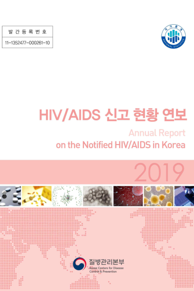 발간등록번호: 11-1352477-000261-10 제목: HIV/AIDS 신고 현황 연보 (Annual Report on the Notified HIV/AIDS in Korea) 연도: 2019 발행 기관: 질병관리본부 (Korea Centers for Disease Control &amp; Prevention) 국가통계 NATIONAL STATISTICS