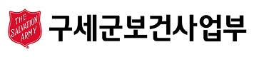 구세군보건사업부 로고