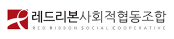 레드리본사회적협동조합 로고