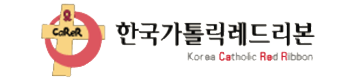 한국가톨릭레드리본 Korea Catholic Red Ribbon 로고