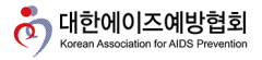 대한에이즈예방협회